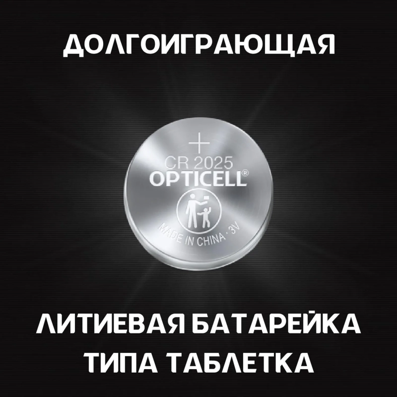 Батарейка Opticell Specialty 2025 2шт/уп