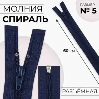 Молния «Спираль», №5, разъёмная, замок автомат, 60 см, тёмно-синяя