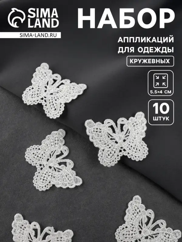 Аппликация для одежды &laquo;Бабочки&raquo;, кружевная, 5.5&times;4 см, 10 шт., белая