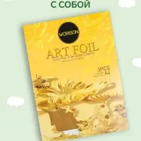 Фольга А4, 3 листа, золотая, для чеканки, в папке
