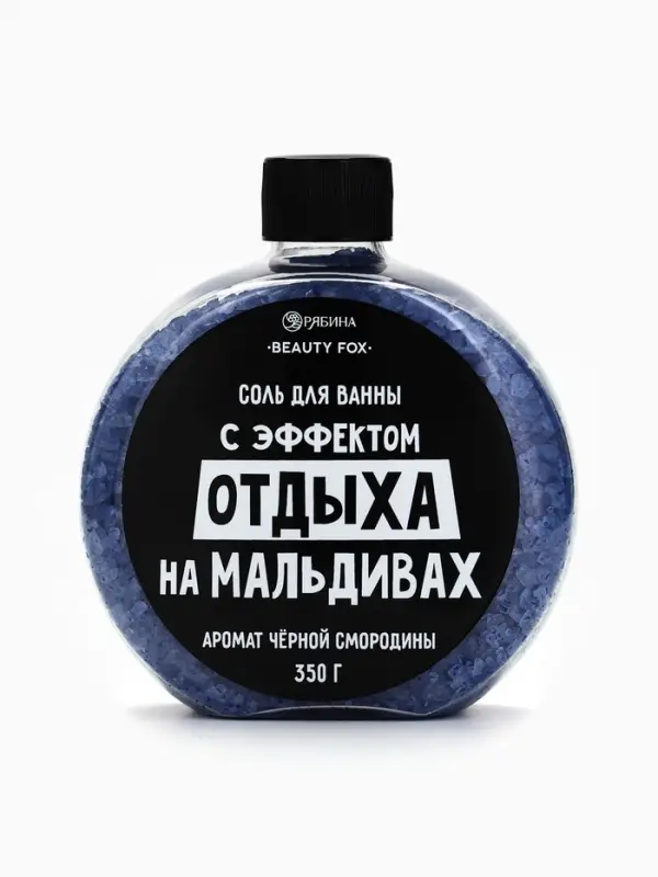 Соль для ванны &laquo;С эффектом отдыха на Мальдивах&raquo;, 350 г, аромат черной смородины, BEAUTY FOX