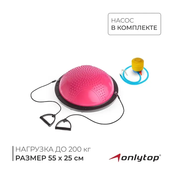 Полусфера BOSU гимнастическая ONLYTOP, массажная, с насосом, 55&times;25 см, розовая