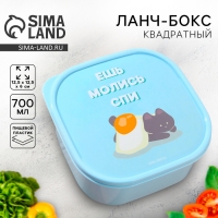 Ланч-бокс «Ешь молись спи», квадратный, 700 мл