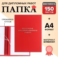 Папка &laquo;Выпускная квалификационная работа&raquo; бумвинил, гребешки/сутаж, без бумаги, красная, (вместимость до 150 листов)