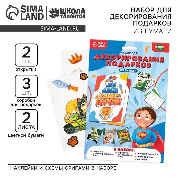Набор для декорирования подарков из бумаги &laquo;Моему защитнику!&raquo;