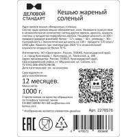 Кешью Деловой Стандарт жареный соленый, 1кг