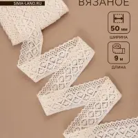 Кружево вязаное, 50 мм, 10&plusmn;1 м, бежевое
