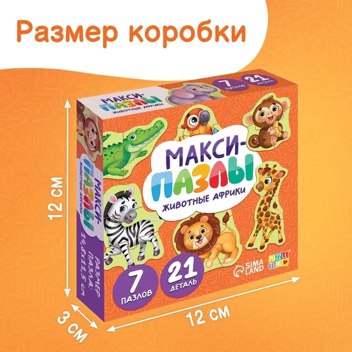 Макси - пазлы &laquo;Животные Африки&raquo;, 7 пазлов, 21 элемент