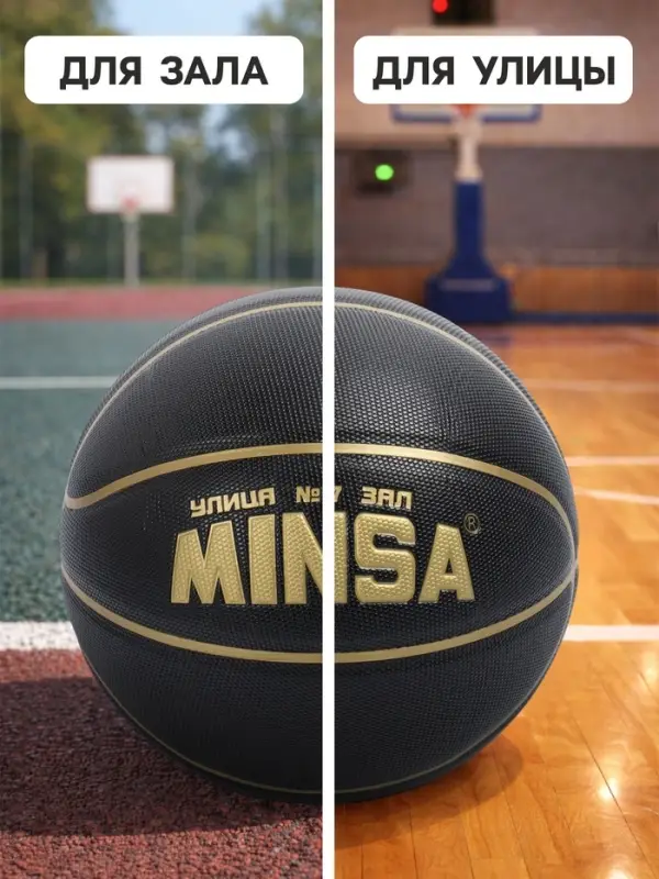 Баскетбольный мяч MINSA, клееный, 8 панелей, р. 7, PU, бутиловая камера