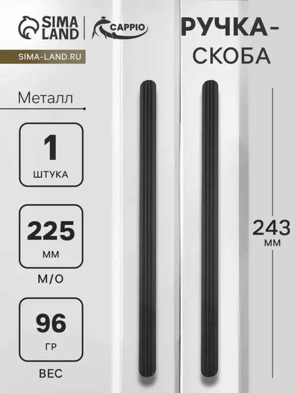 Ручка-скоба CAPPIO RS140, м/о 225 мм, чёрная