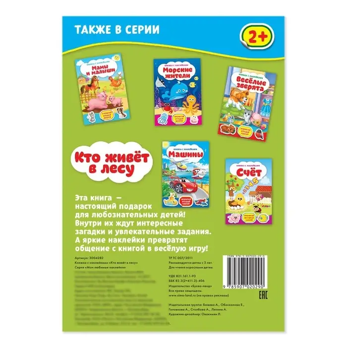 Наклейки &laquo;Кто живёт в лесу&raquo;, 12 стр.