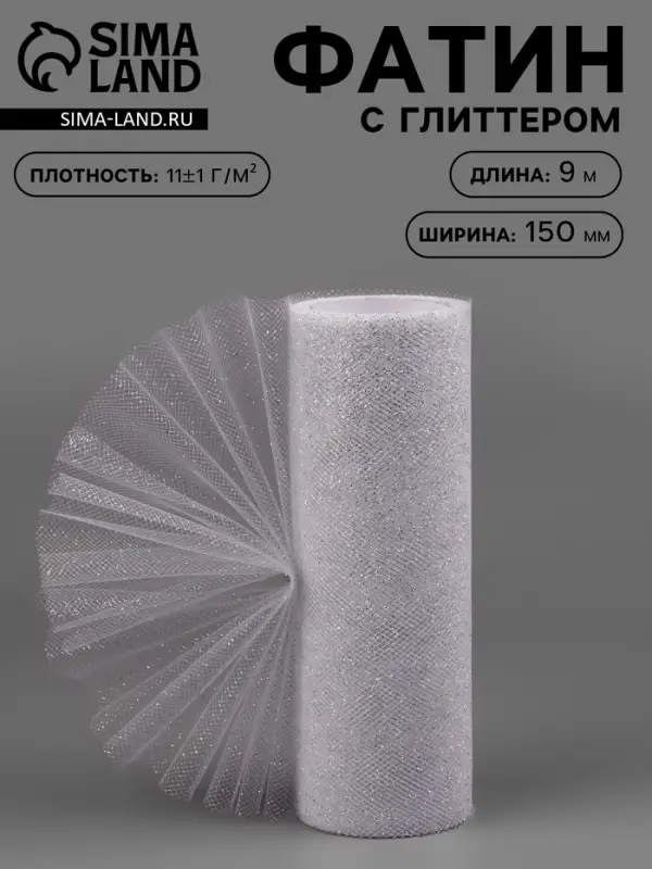 Фатин с глиттером, 15 см,9&plusmn;0.5 м, 11&plusmn;1 г/м&sup2;, цвет серебряный №06