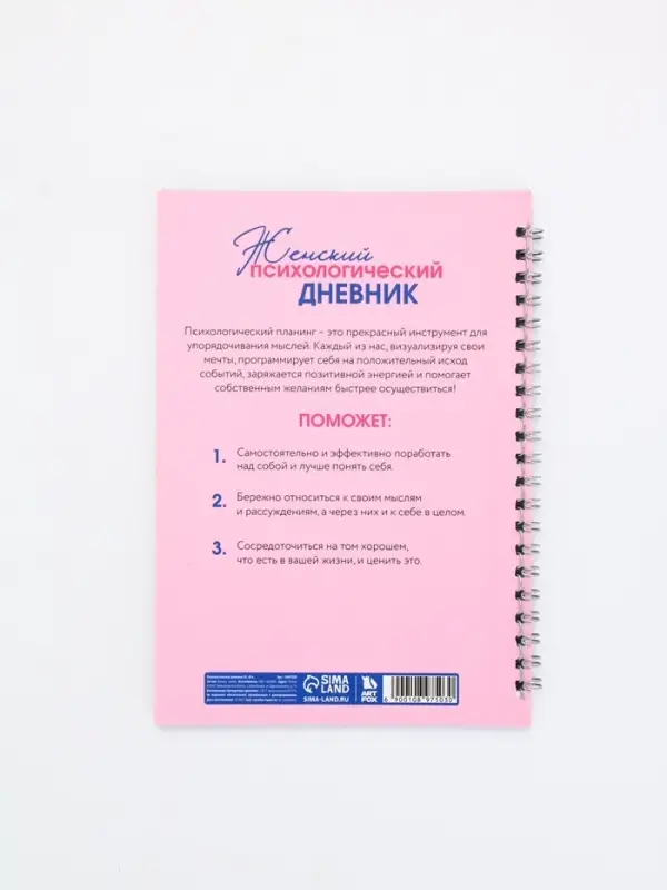 Женский психологический дневник «Розовый» А5, 60 листов на гребне