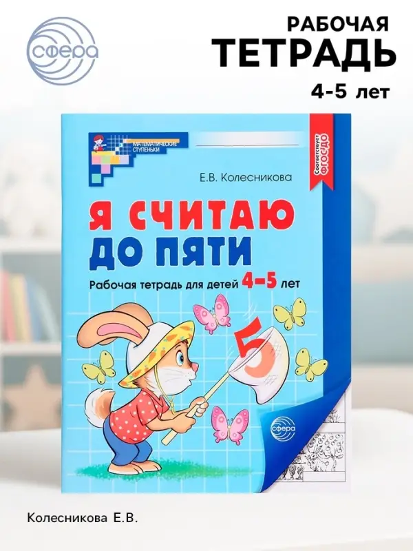 Рабочая тетрадь &laquo;Я считаю до пяти&raquo;, для детей 4-5 лет, Колесникова Е.В.