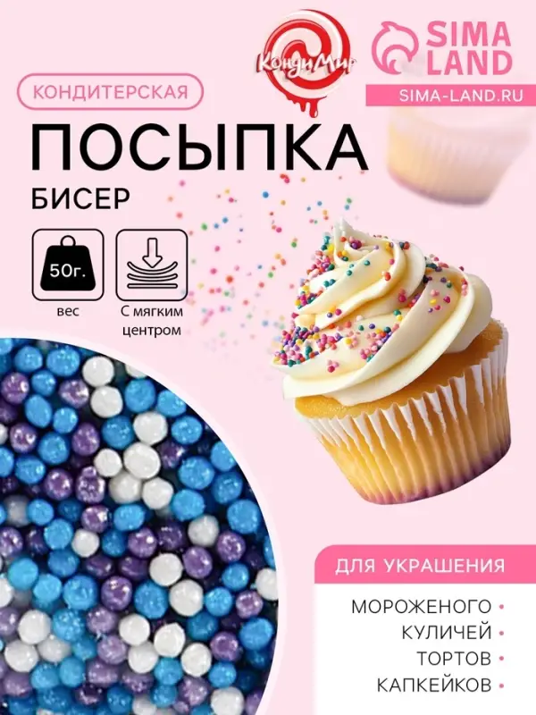 Посыпка кондитерская с мягким центром &laquo;Бисер&raquo;: сиреневая, голубая, серебряная, 50 г