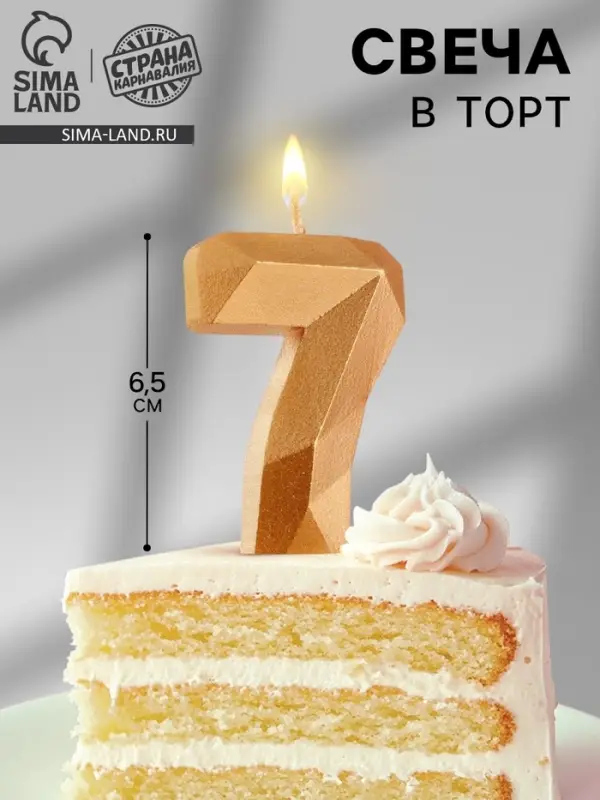 Свеча в торт «Алмаз» цифра 7 золотая, 6.5 см Свеча в торт «Алмаз» цифра 7 золотая, 6.5 см