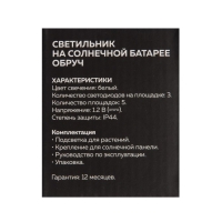 Садовый светильник на солнечной батарее «Обруч», 15 LED, свечение белое