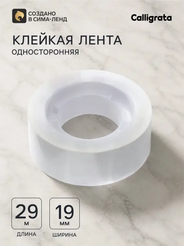 Клейкая лента канцелярская, 19 мм&times;29 м