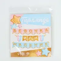 Гирлянда на ленте &laquo;Гендер пати&raquo;, мальчик или девочка, длина 220 см