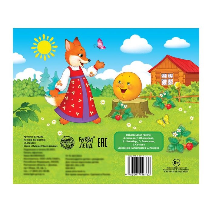 Книжка-панорамка 3D «Колобок» 12 стр. Книжка-панорамка 3D «Колобок» 12 стр.