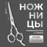 Ножницы парикмахерские с упором, лезвие &mdash; 5.5 см, серебристые