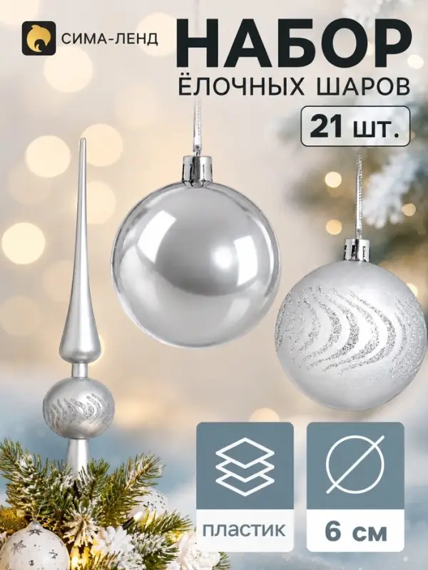 Ёлочные шары &laquo;Изгибы&raquo;, набор с верхушкой 21 шт., серебро