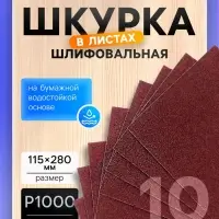 Шкурка шлифовальная в листах ТУНДРА, на бумажной основе водост., 115&times;280, Р1000, 10 шт.