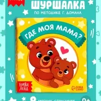 Книжка-шуршалка &laquo;Где моя мама?&raquo;, 10&times;11 см