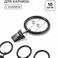 Кольцо для карниза, с зажимом, d=32/40 мм, 10 шт., чёрное