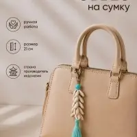 Брелок - обвес на сумку, 21 см, голубой