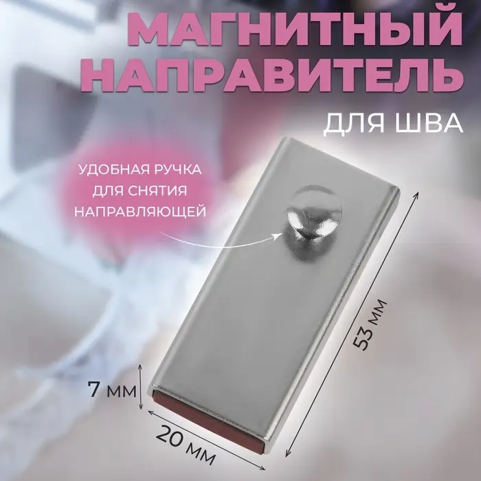 Направитель магнитный, для шва, 5.3&times;2&times;0.7 см, цвет серебряный