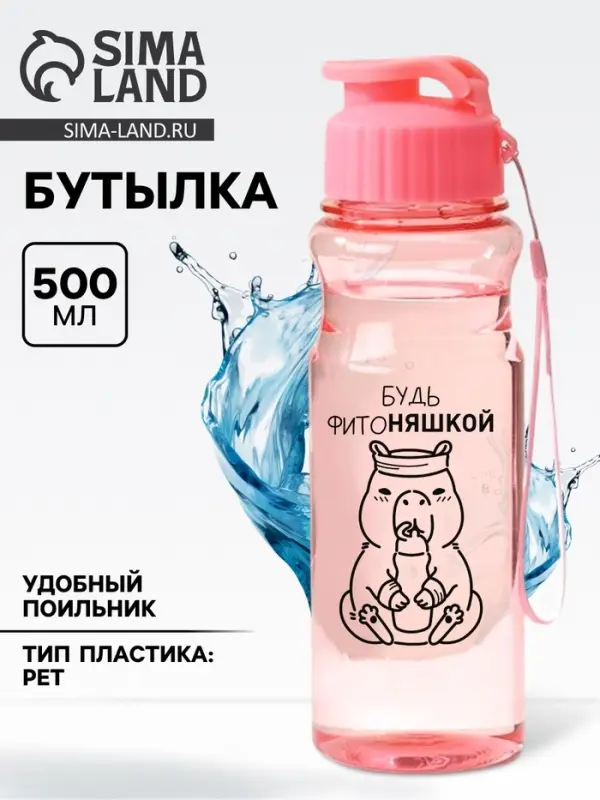 Бутылка для воды пластиковая &laquo;Капибара&raquo;, 500 мл