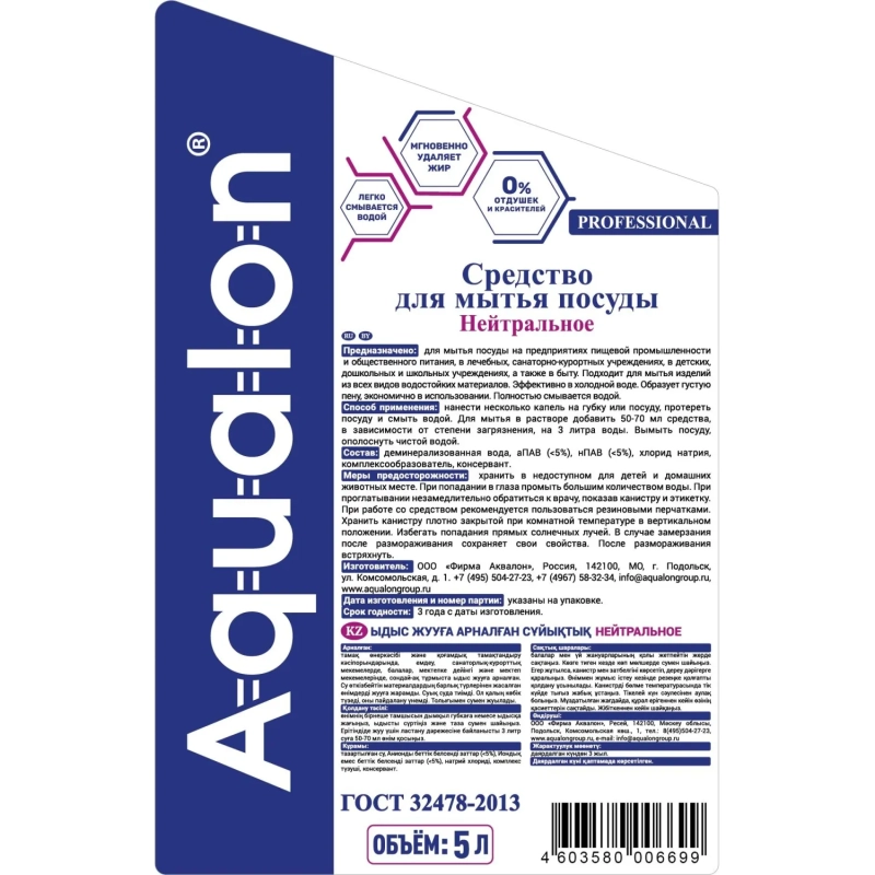 Средство для мытья посуды AQUALON 5л Нейтральное