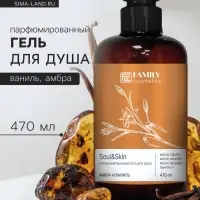 Гель для душа парфюмированный Soul&Skin амбра и ваниль, 470 мл