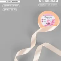 Лента атласная, 20 мм, 23&plusmn;1 м, бежево-персиковая №07