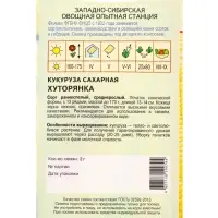 Семена Кукуруза "Хуторянка" 2 г Семена Кукуруза "Хуторянка" 2 г
