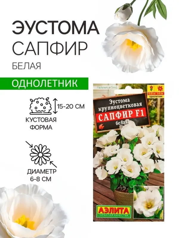 Семена цветов Эустома &laquo;Сапфир&raquo;, F1, белая крупноцветковая, 5 шт., &laquo;Аэлита&raquo; селекция PanAmerican Seed