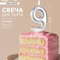 Свеча в торт &laquo;Европейская&raquo;, цифра 9, 6 см, серебро