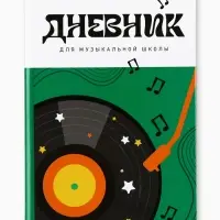 Дневник для музыкальной школы, твердая обложка 40 л. &laquo;Винил&raquo;