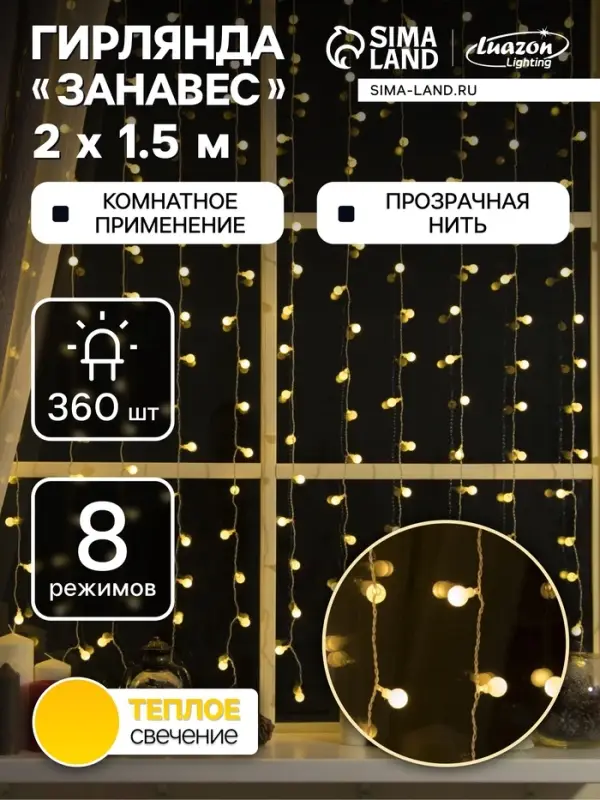 Гирлянда &laquo;Занавес&raquo; 2&times;1.5 м с насадками &laquo;Шарики&raquo;, IP20, прозрачная нить, 360 LED, свечение тёплое белое, 8 режимов, 220 В