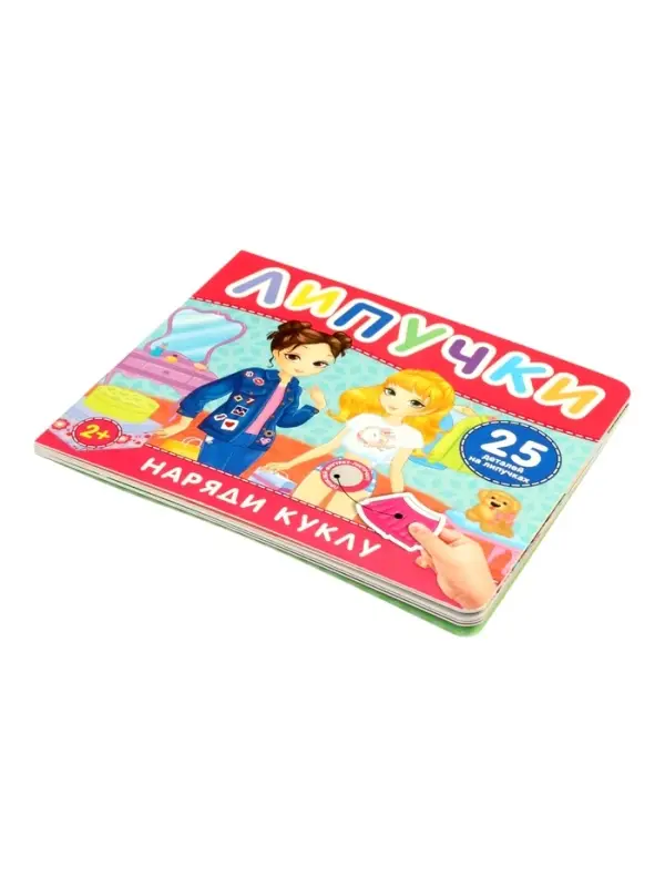 Наряди куклу. Книга с липучками
