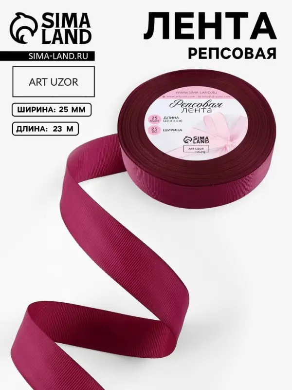 Лента репсовая, 25 мм, 23&plusmn;1 м, бордовая №80