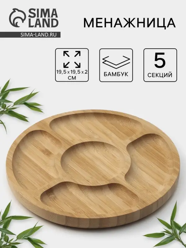 Менажница Striata, d=19.5 см, 5 секций, бамбук, бежевая