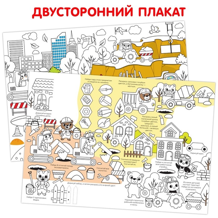 Многоразовая раскраска «Наша стройка» Многоразовая раскраска «Наша стройка»
