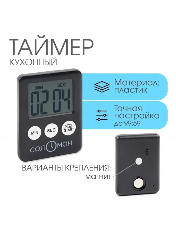 Таймер кухонный &laquo;Соломон&raquo; на магните, электронный, с настольной подставкой, 5.3&times;7 см