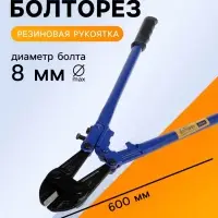 Болторез ТУНДРА, обрезиненные рукоятки, болты до 8 мм, проволока до 10 мм, 600 мм