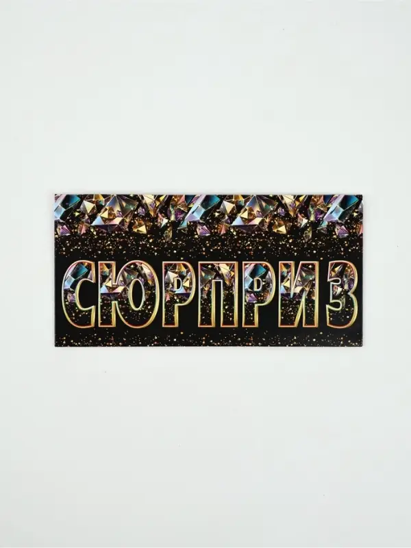 Конверт для денег «Сюрприз»80, 16,5 × 8 см