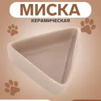 Миска, 75 мл, 9.5&times;6&times;2 см, угловая, керамика, бежевая