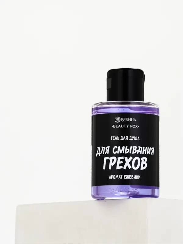 Гель для душа &laquo;Для смывания грехов&raquo;, 100 мл, аромат ежевики, Beauty Fox