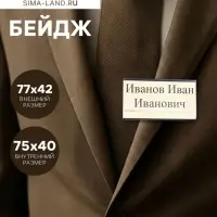 Бейдж горизонтальный, внешний размер 77&times;42 мм, внутренний размер 75&times;40 мм, на магните